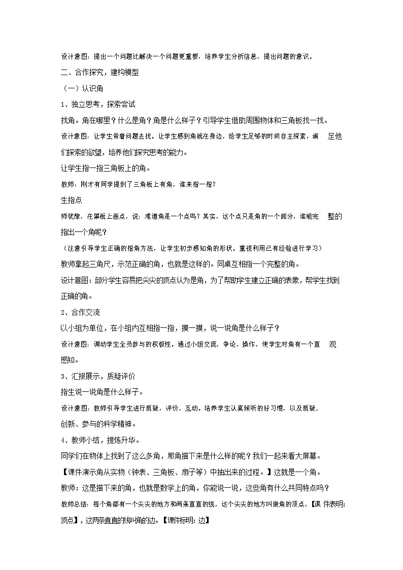 人教版二年级数学上册《角的初步认识》教案公开课教学设计 (16)第3页