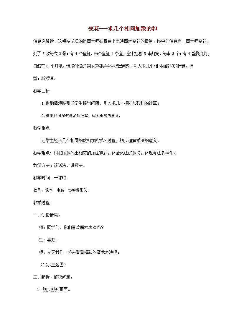 人教版二年级数学上册《乘法的初步认识》教案公开课教学设计 (6)第1页