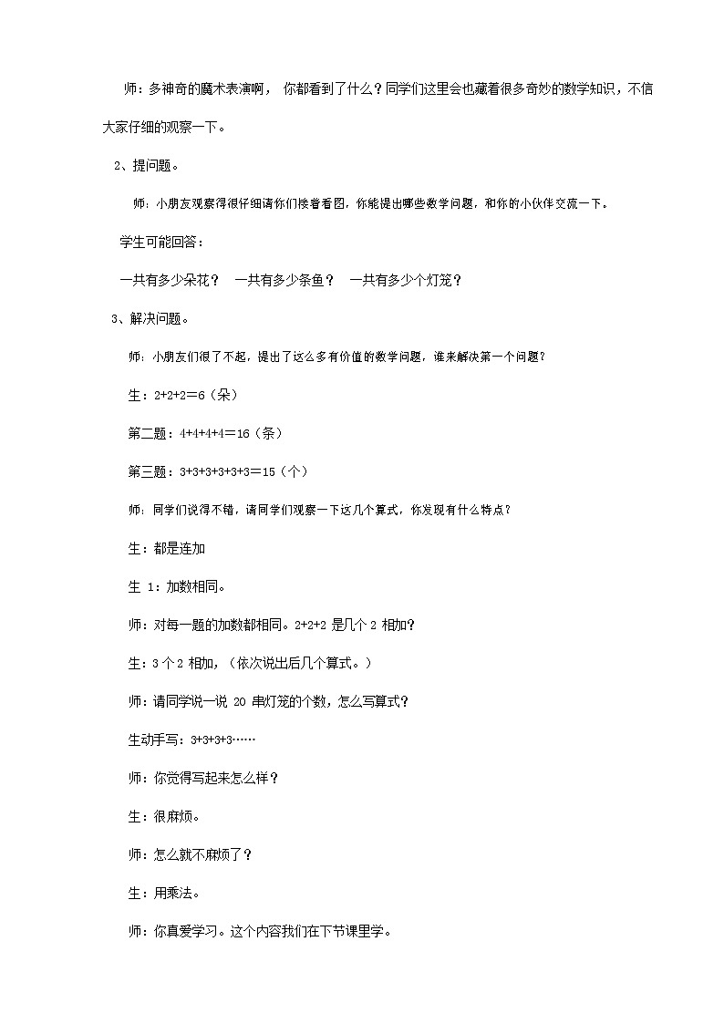 人教版二年级数学上册《乘法的初步认识》教案公开课教学设计 (6)第2页