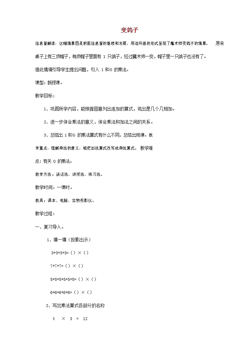 人教版二年级数学上册《乘法的初步认识》教案公开课教学设计 (10)01