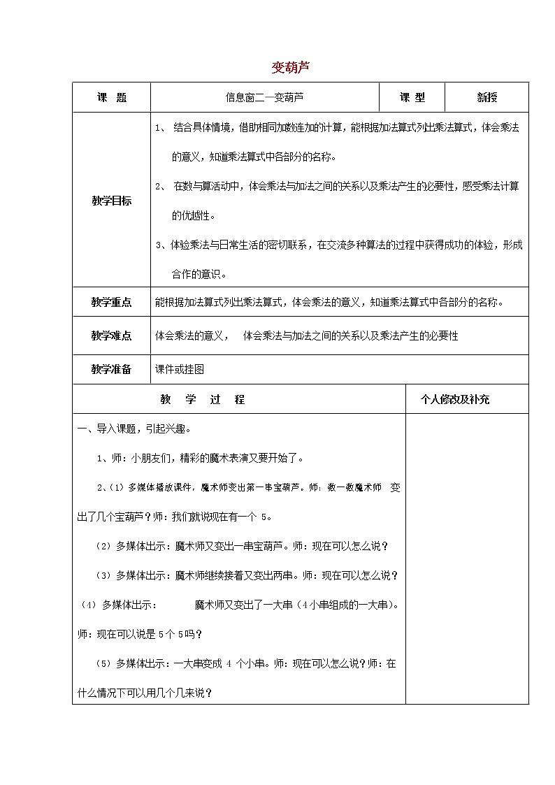 人教版二年级数学上册《乘法的初步认识》教案公开课教学设计 (8)第1页