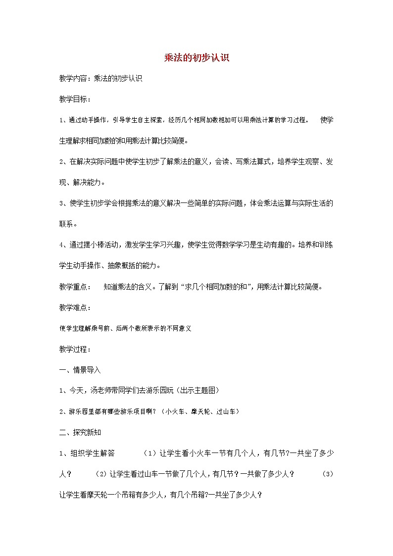 人教版二年级数学上册《乘法的初步认识》教案公开课教学设计 (23)01