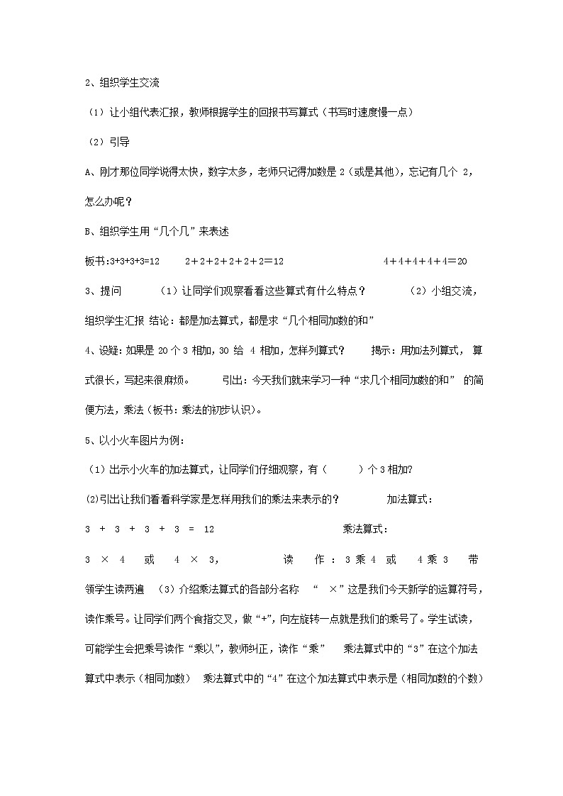 人教版二年级数学上册《乘法的初步认识》教案公开课教学设计 (23)02