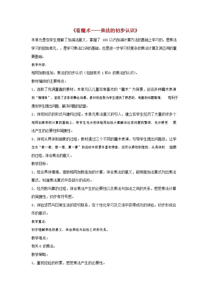 人教版二年级数学上册《乘法的初步认识》教案公开课教学设计 (24)第1页