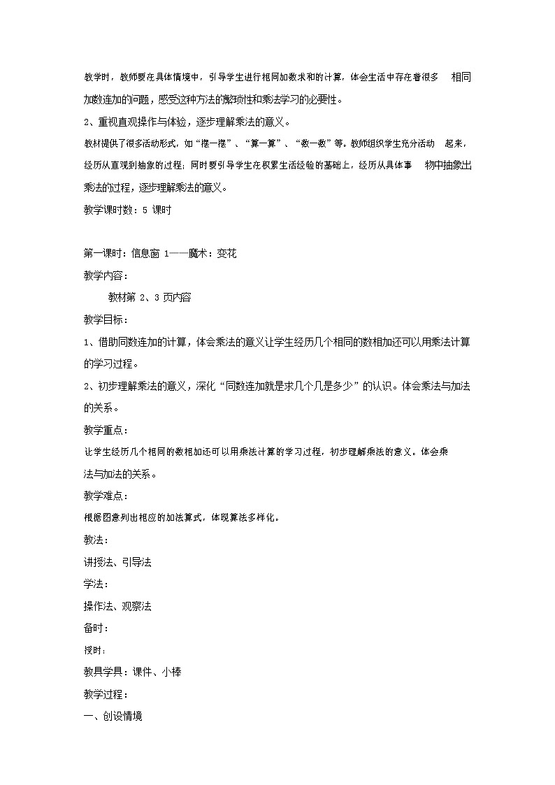 人教版二年级数学上册《乘法的初步认识》教案公开课教学设计 (24)第2页