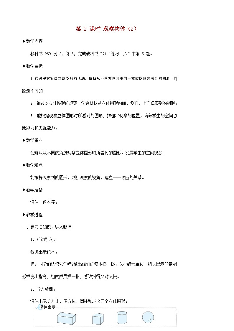 人教版二年级数学上册《观察物体（一）》教案公开课教学设计 (6)01