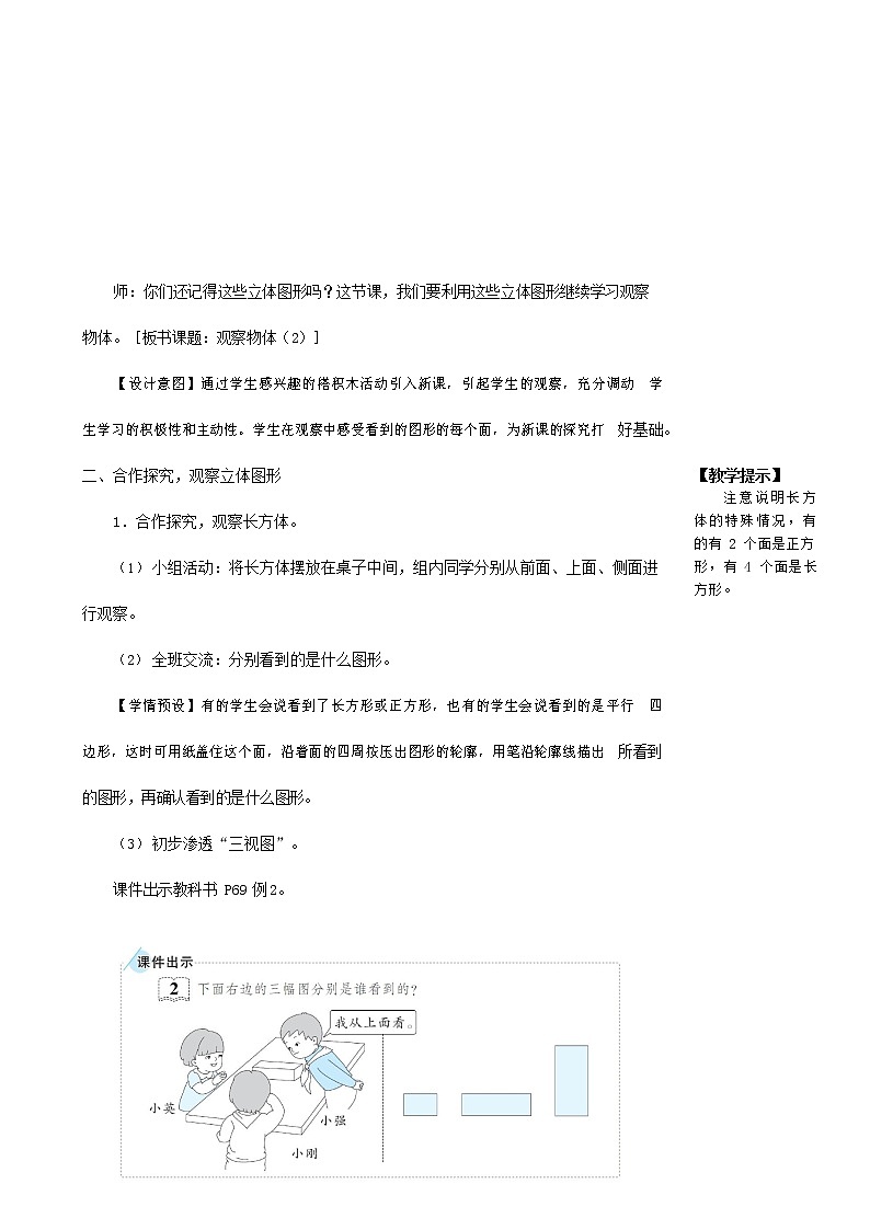 人教版二年级数学上册《观察物体（一）》教案公开课教学设计 (6)02