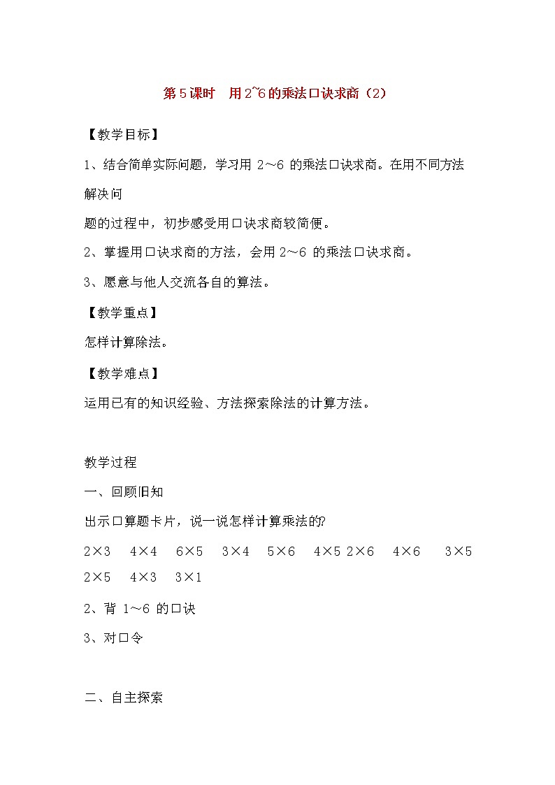 人教版二年级数学上册《2-6的乘法口诀》教案公开课教学设计 (2)01