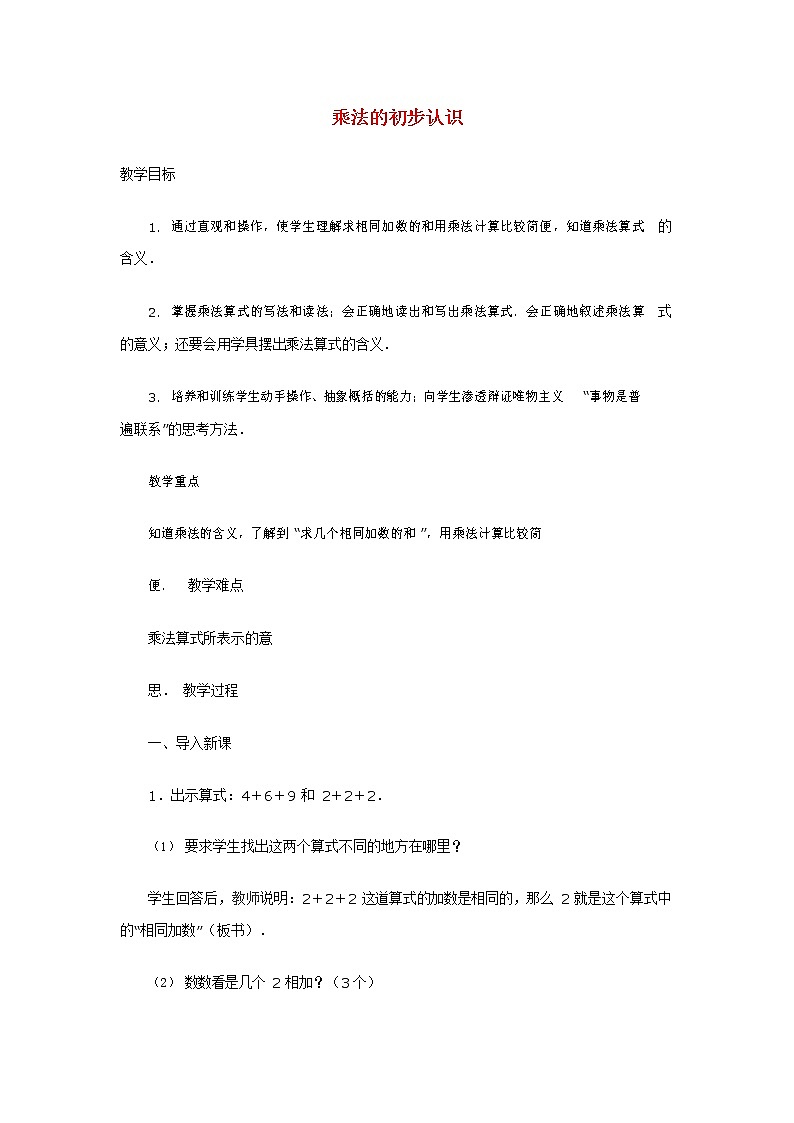 人教版二年级数学上册《乘法的初步认识》教案公开课教学设计 (2)第1页