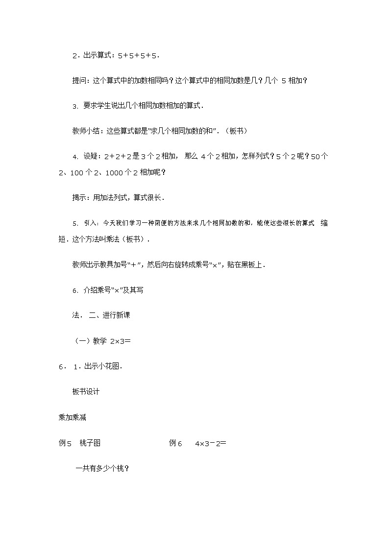 人教版二年级数学上册《乘法的初步认识》教案公开课教学设计 (2)第2页