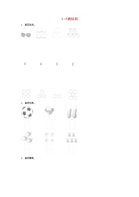 小学数学人教版一年级上册3 1～5的认识和加减法1-5的认识教学设计