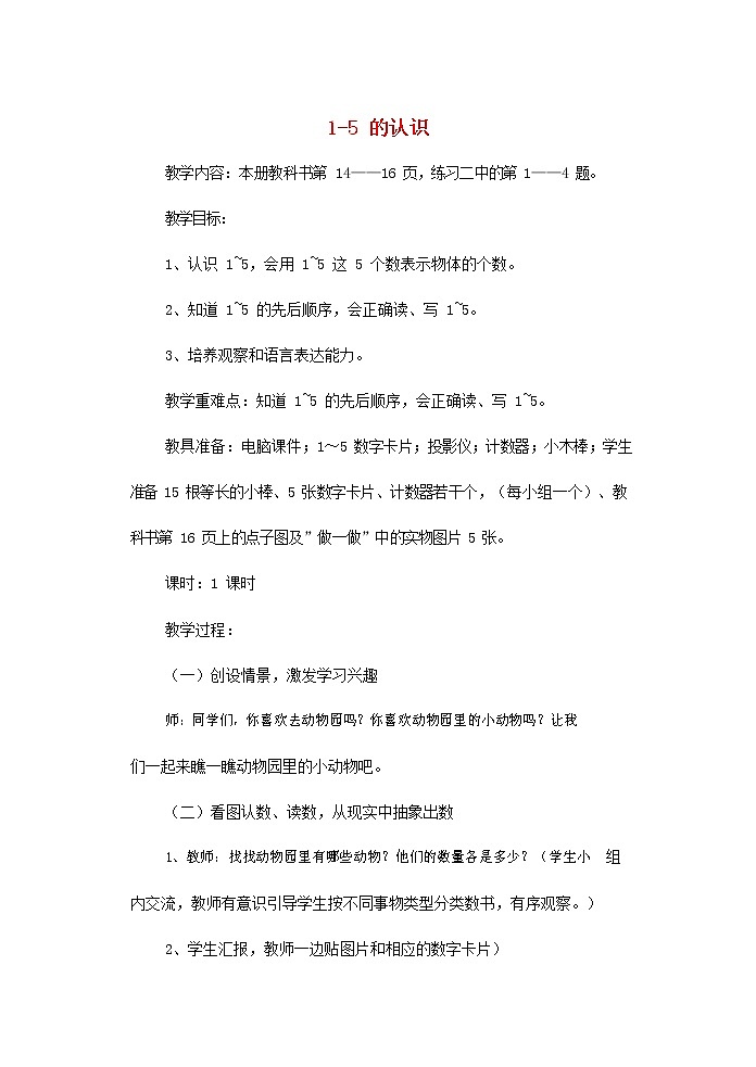 人教版一年级数学上册《1-5的认识》教案公开课教学设计 (27)01