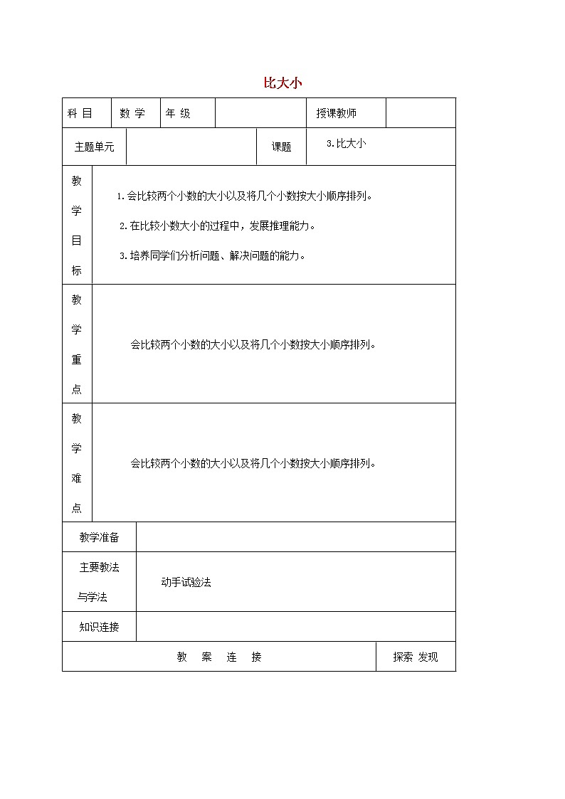 人教版一年级数学上册《比大小》教案公开课教学设计 (12)01