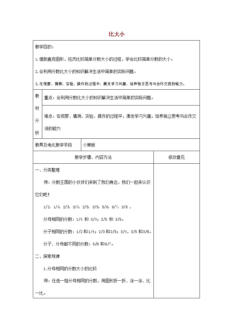 人教版一年级数学上册《比大小》教案公开课教学设计 (6)01