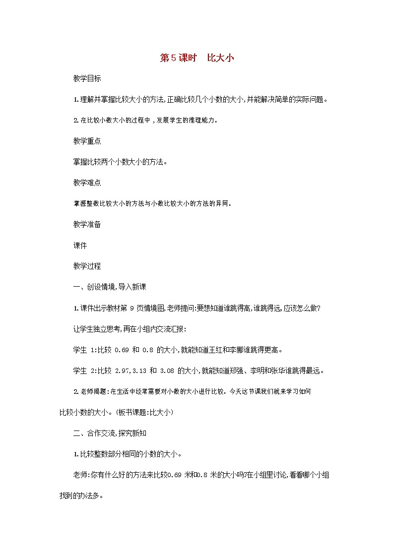 人教版一年级数学上册《比大小》教案公开课教学设计 (21)01