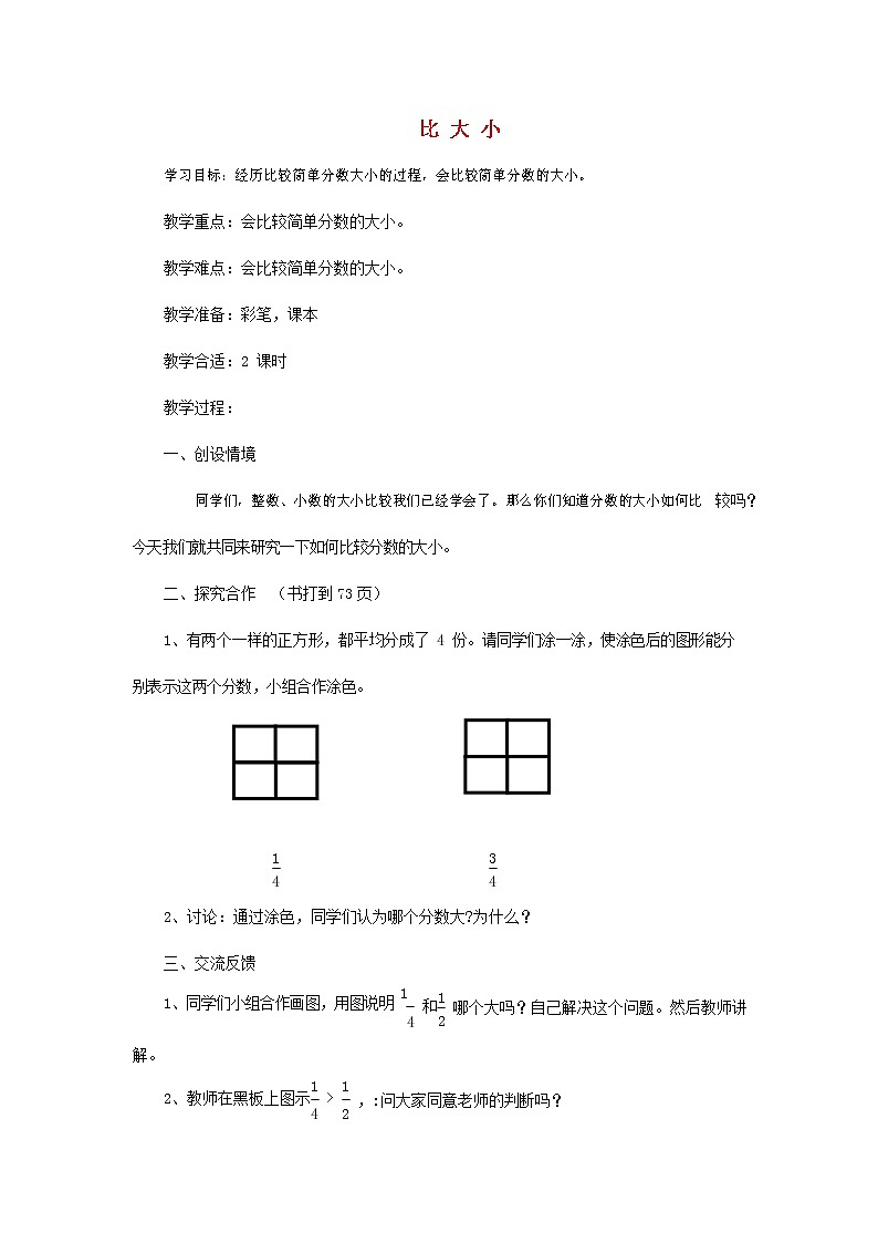 人教版一年级数学上册《比大小》教案公开课教学设计 (7)第1页