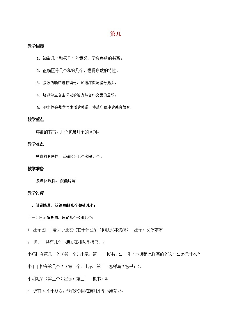 人教版一年级数学上册《第几》教案公开课教学设计 (10)01