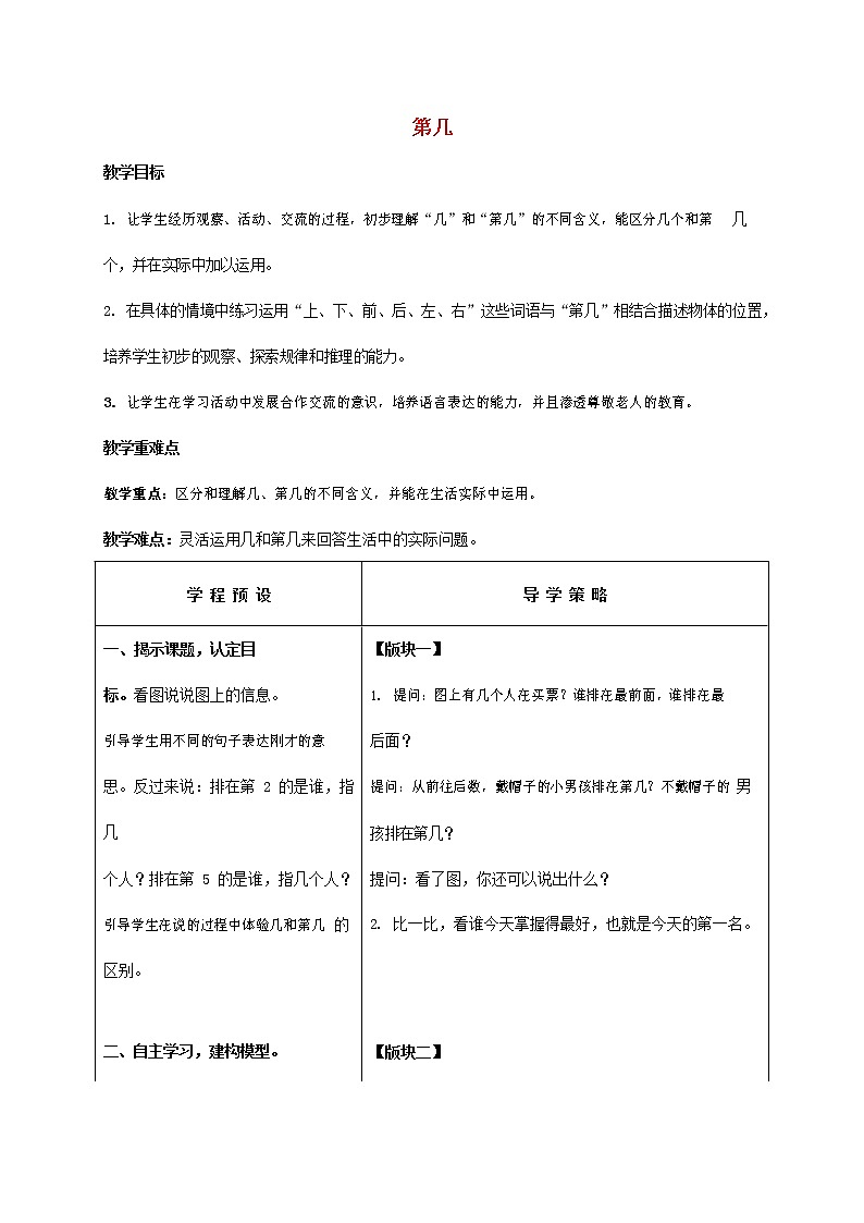 人教版一年级数学上册《第几》教案公开课教学设计 (12)01
