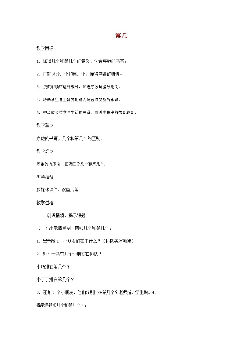 人教版一年级数学上册《第几》教案公开课教学设计 (27)第1页