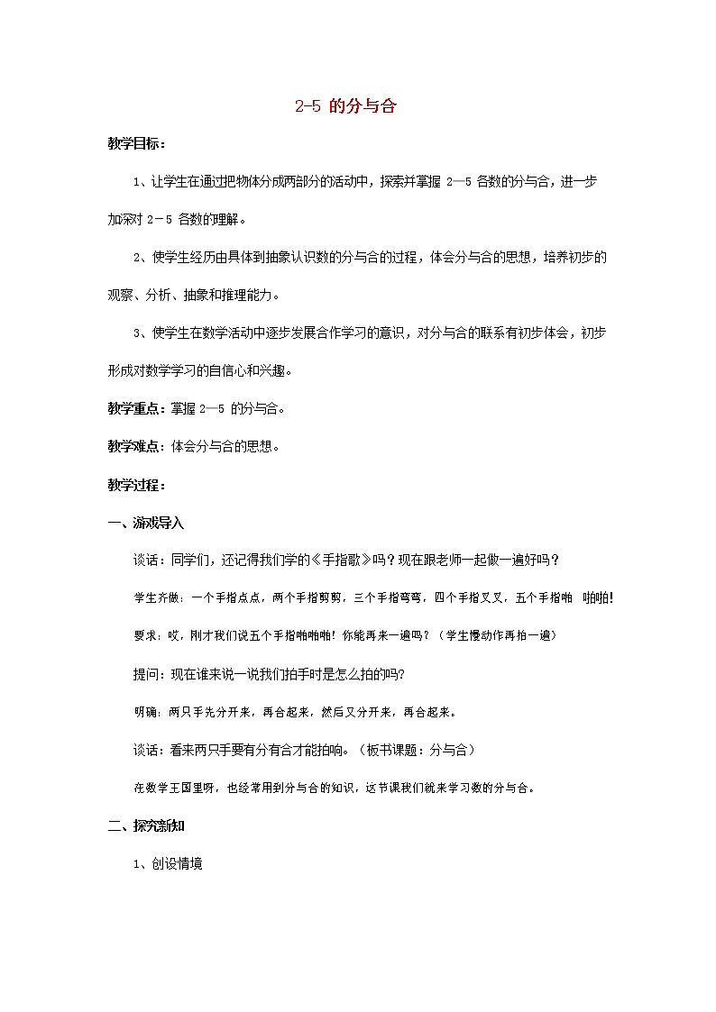 人教版一年级数学上册《分与合》教案公开课教学设计 (5)01