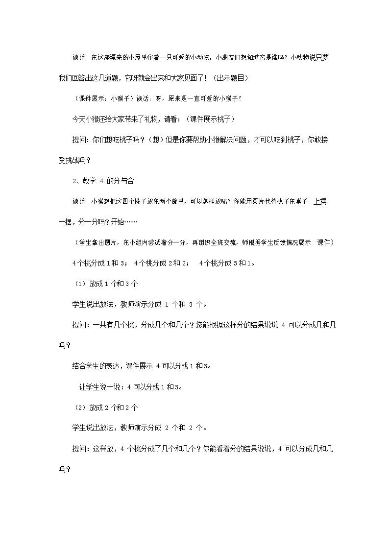 人教版一年级数学上册《分与合》教案公开课教学设计 (5)02
