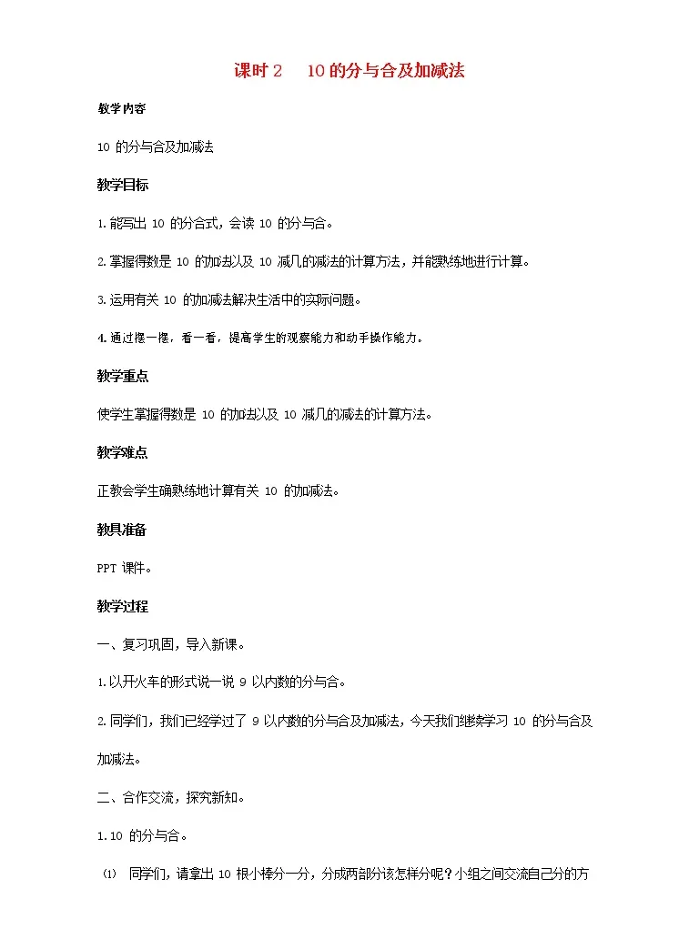 数学3 1 5的认识和加减法分与合教案 教习网 教案下载