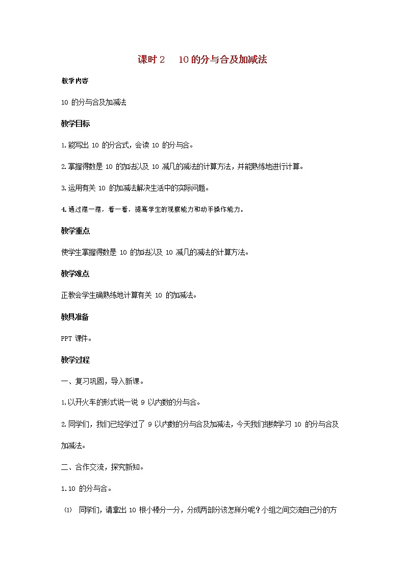 人教版一年级数学上册《分与合》教案公开课教学设计 (9)01