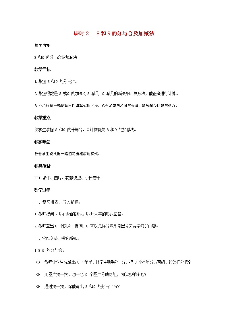 人教版一年级数学上册《分与合》教案公开课教学设计 (8)第1页