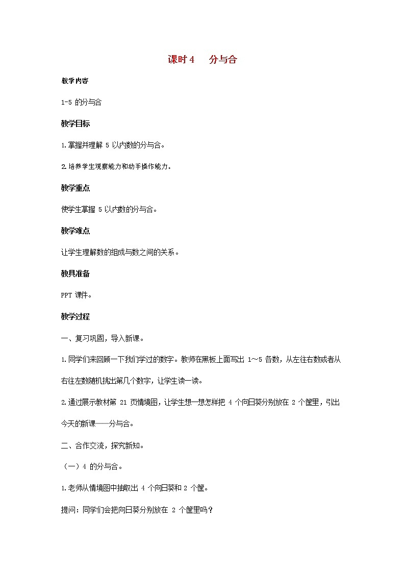 人教版一年级数学上册《分与合》教案公开课教学设计 (6)第1页