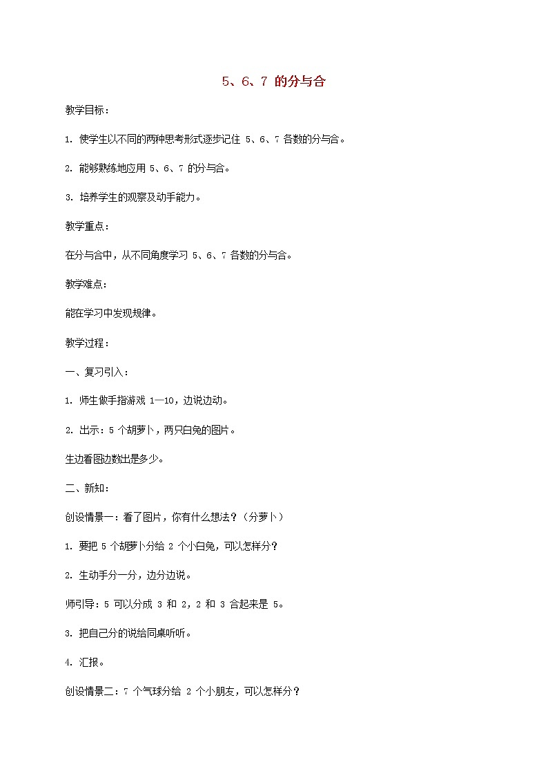 人教版一年级数学上册《分与合》教案公开课教学设计 (12)第1页
