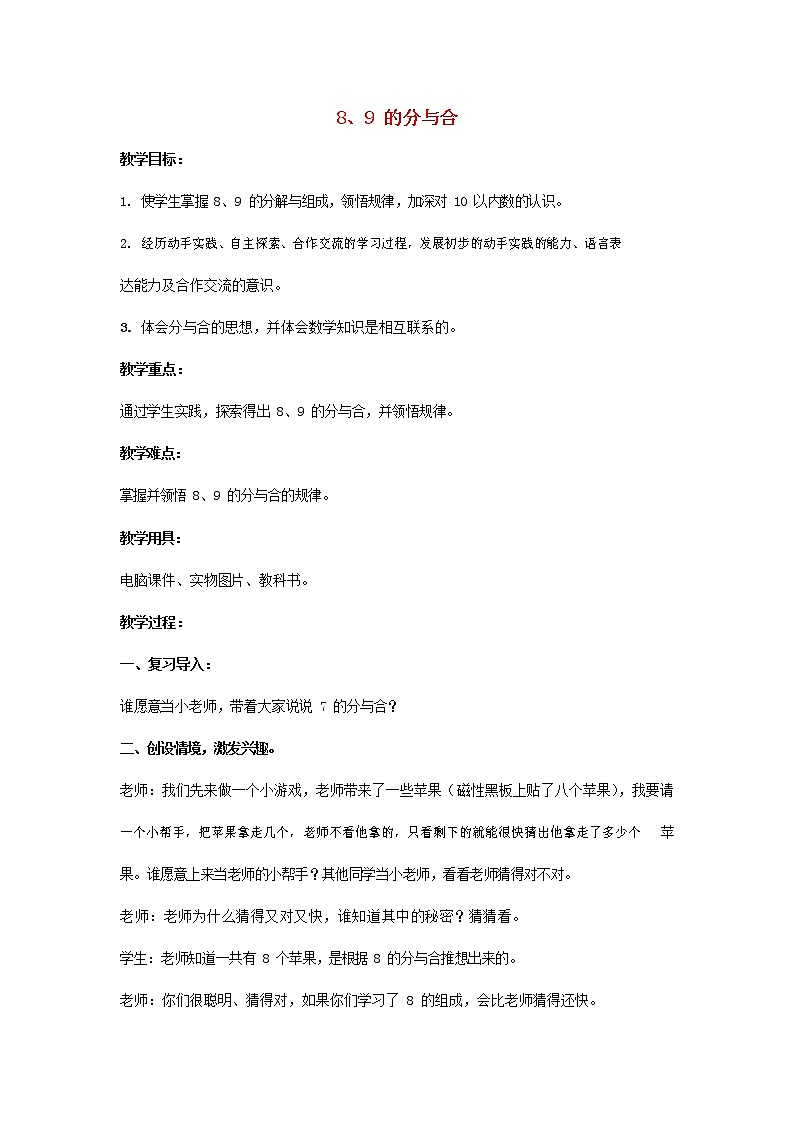 人教版一年级数学上册《分与合》教案公开课教学设计 (21)第1页