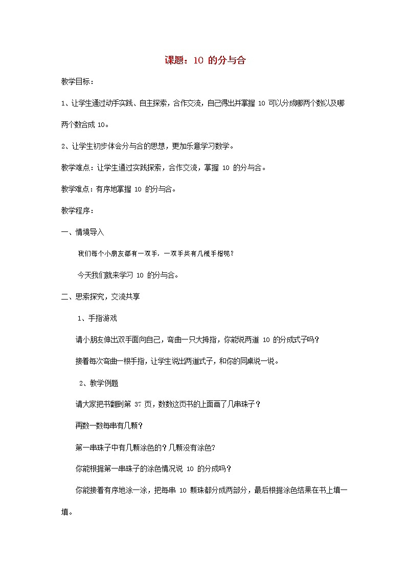 人教版一年级数学上册《分与合》教案公开课教学设计 (31)第1页