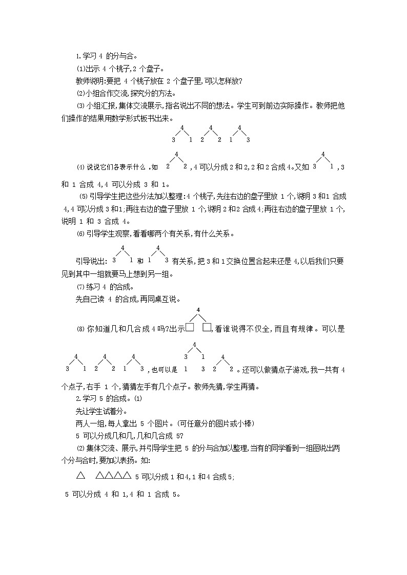 人教版一年级数学上册《分与合》教案公开课教学设计 (36)第3页