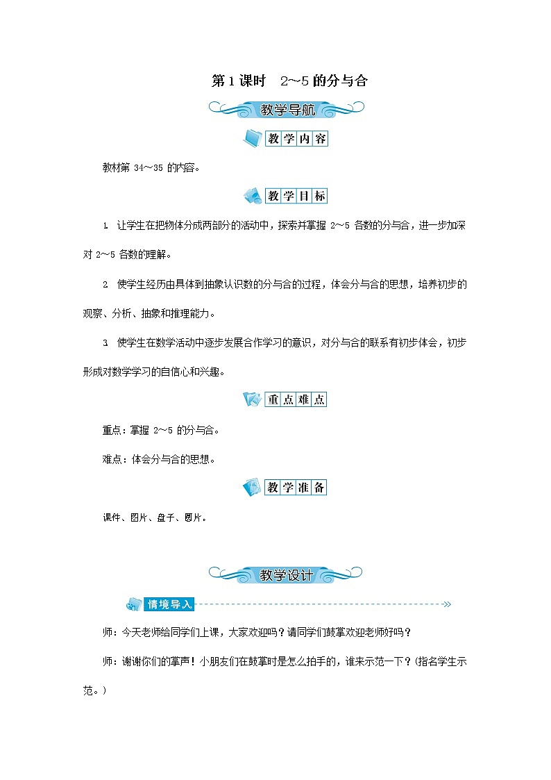 人教版一年级数学上册《分与合》教案公开课教学设计 (45)第1页