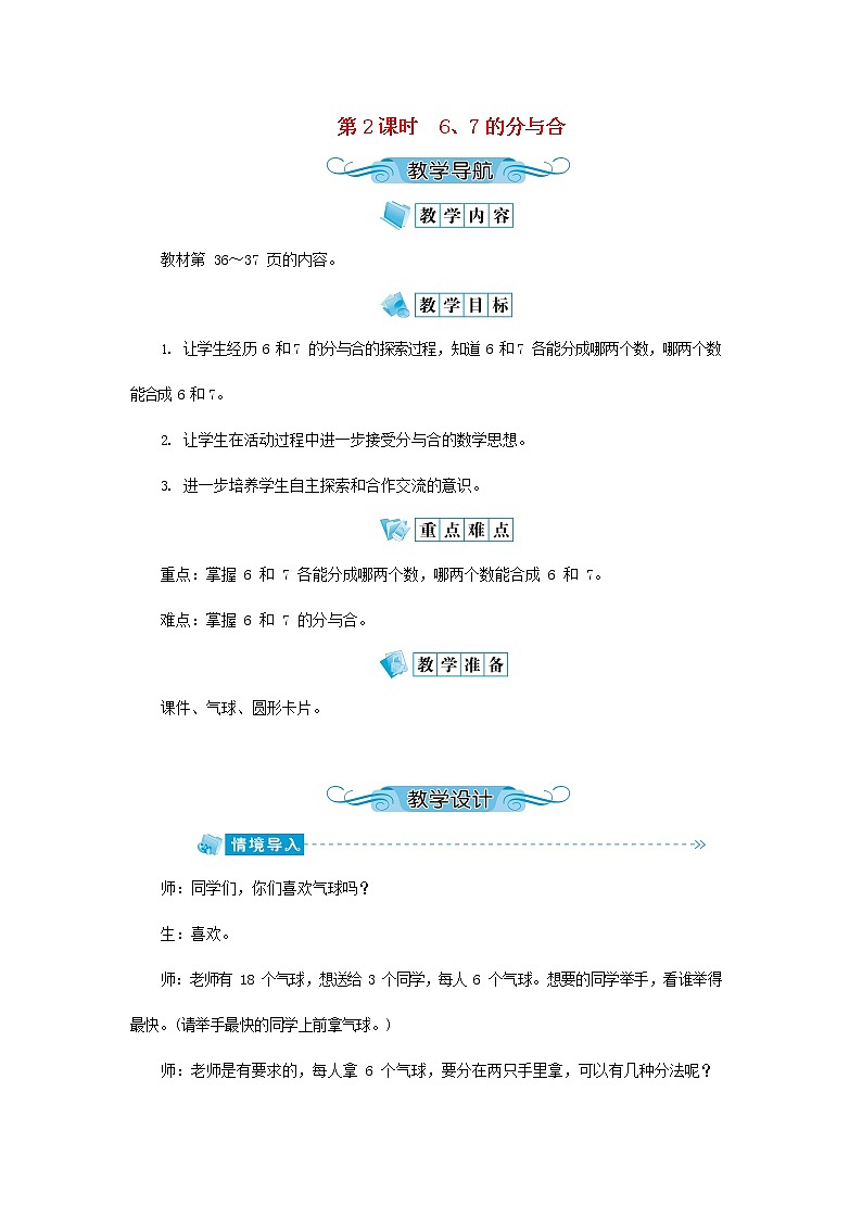 人教版一年级数学上册《分与合》教案公开课教学设计 (46)第1页