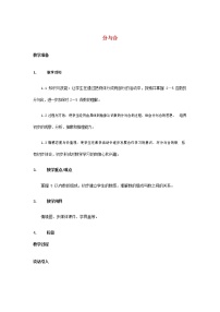 小学数学人教版一年级上册分与合教学设计