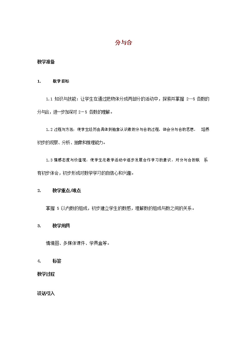 人教版一年级数学上册《分与合》教案公开课教学设计 (42)第1页
