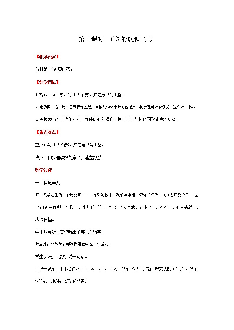 人教版一年级数学上册《1-5的认识》教案公开课教学设计 (75)第1页