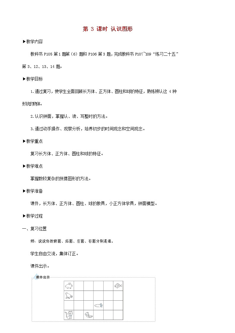 人教版一年级数学上册《认识图形（一）》教案公开课教学设计 (5)第1页