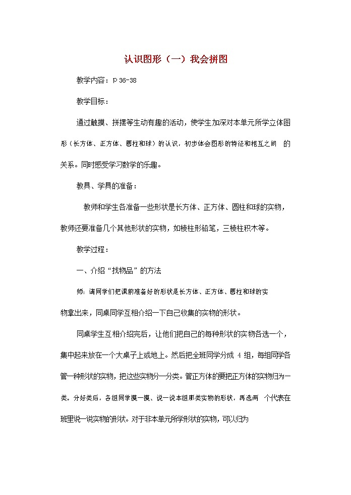 人教版一年级数学上册《认识图形（一）》教案公开课教学设计 (22)第1页