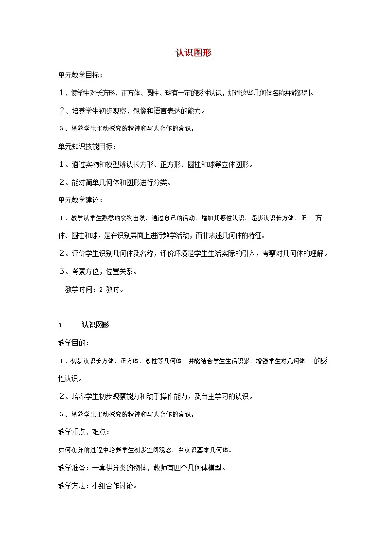 人教版一年级数学上册《认识图形（一）》教案公开课教学设计 (36)第1页
