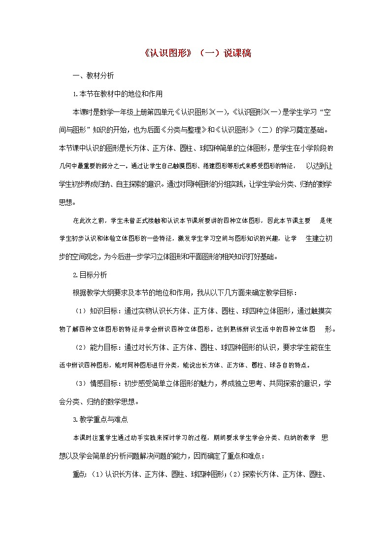 人教版一年级数学上册《认识图形（一）》教案公开课教学设计 (39)第1页