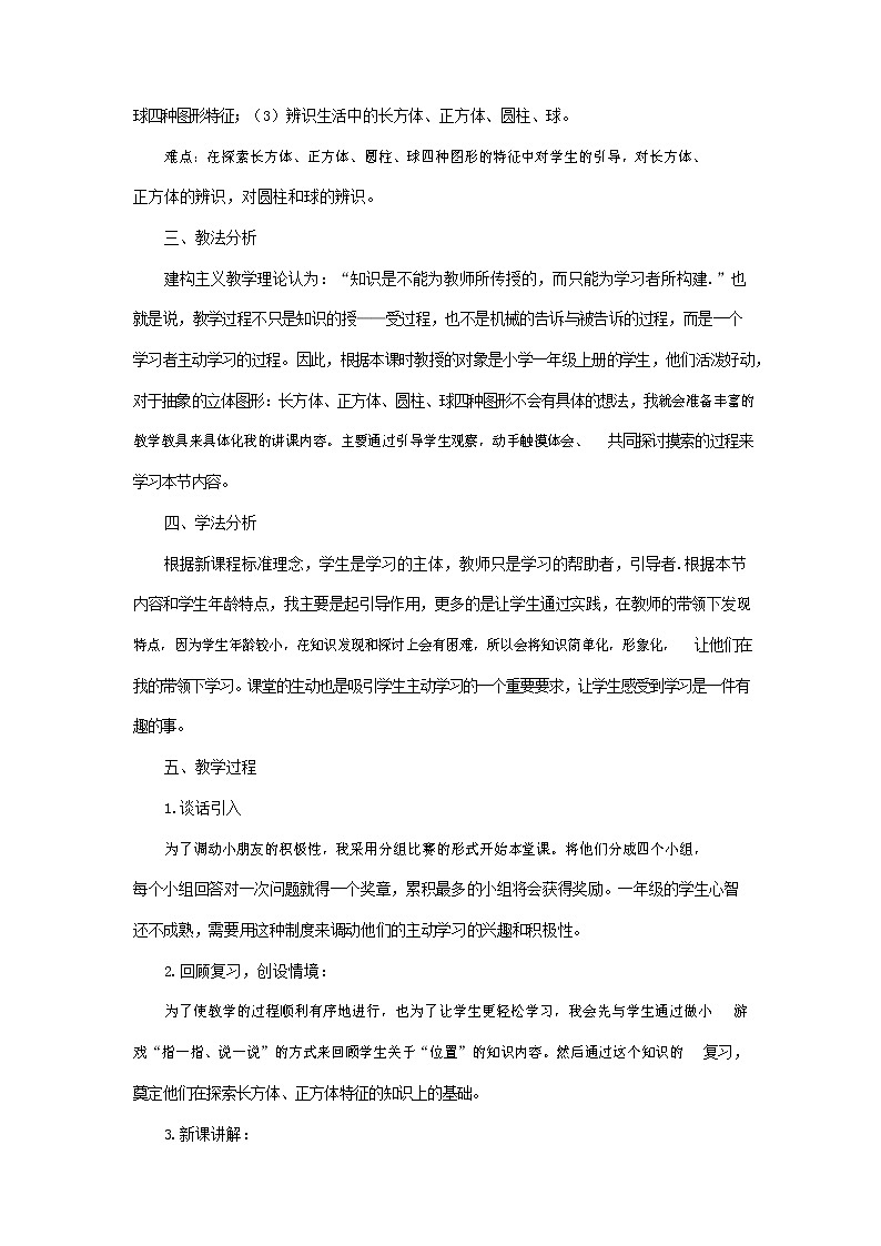 人教版一年级数学上册《认识图形（一）》教案公开课教学设计 (39)第2页