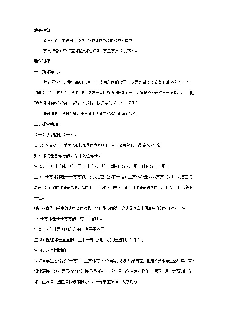 人教版一年级数学上册《认识图形（一）》教案公开课教学设计 (30)第2页