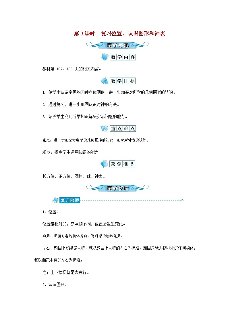 人教版一年级数学上册《认识图形（一）》教案公开课教学设计 (31)第1页