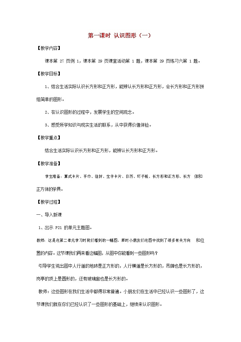 人教版一年级数学上册《认识图形（一）》教案公开课教学设计 (49)第1页