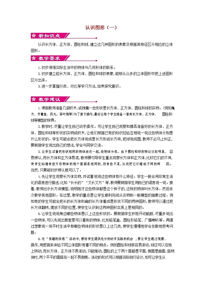 人教版一年级数学上册《认识图形（一）》教案公开课教学设计 (32)第1页
