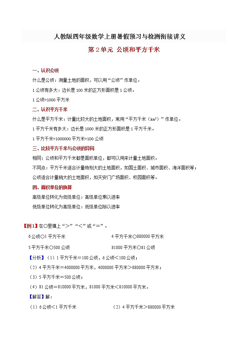 人教新课标版 四年级数学上册暑假预习与检测衔接讲义 第2单元公顷和平方千米( 知识梳理+典例精析+同步检测) 含解析第1页