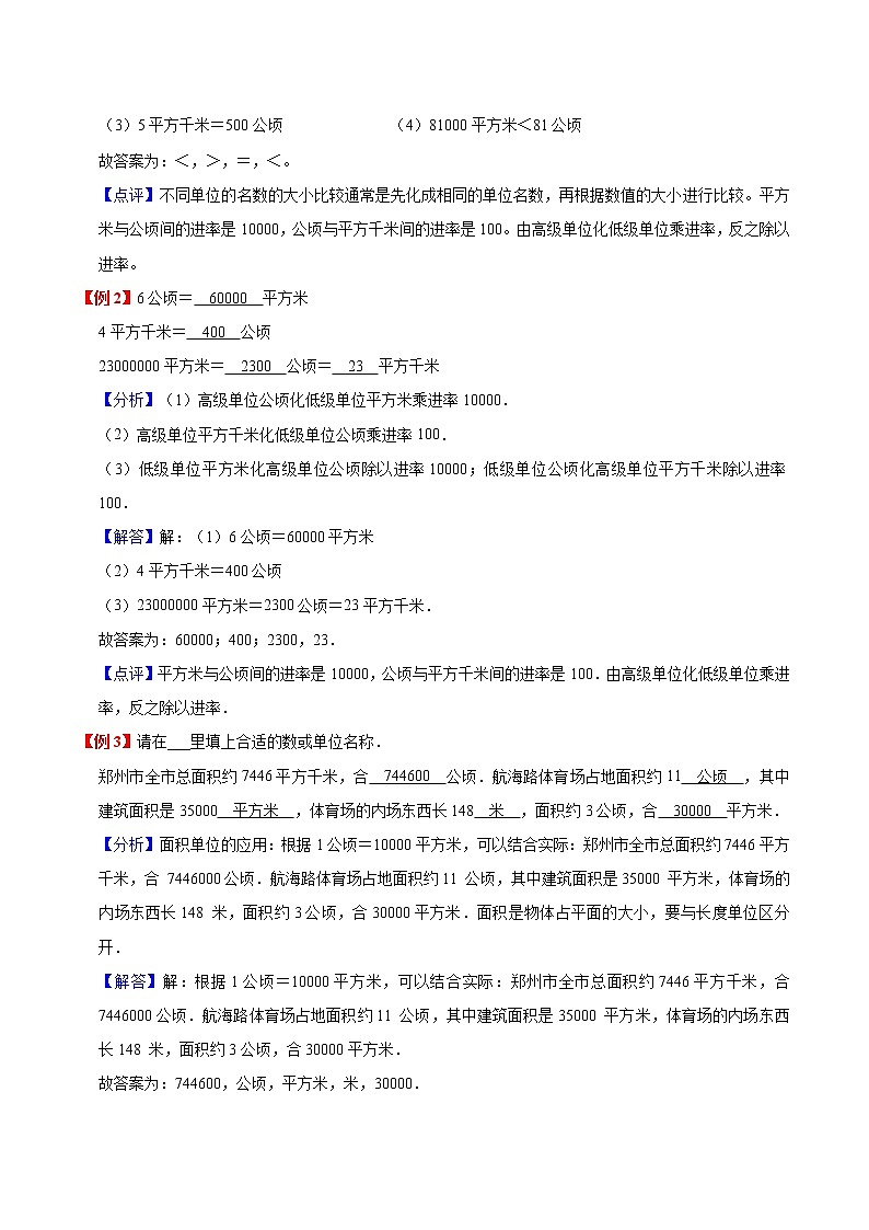 人教新课标版 四年级数学上册暑假预习与检测衔接讲义 第2单元公顷和平方千米( 知识梳理+典例精析+同步检测) 含解析第2页