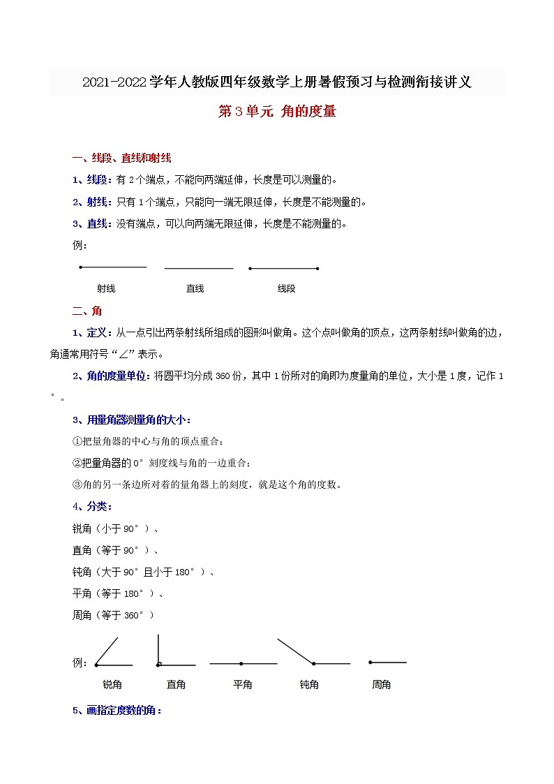 人教新课标版 四年级数学上册暑假预习与检测衔接讲义第3单元角的度量 (知识梳理+典例精析+同步检测) 含解析01